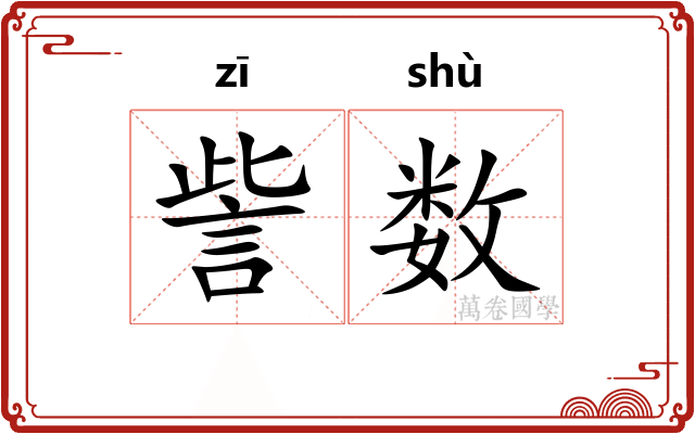 訾数