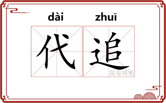 代追