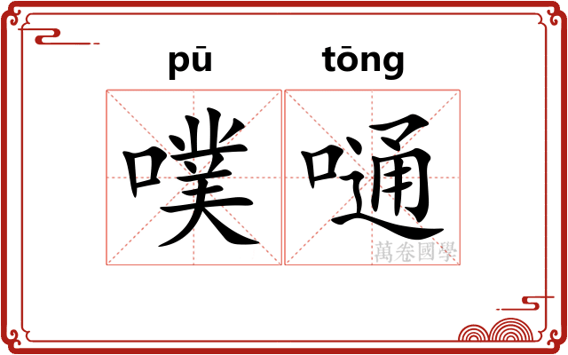 噗嗵