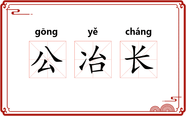 公冶长