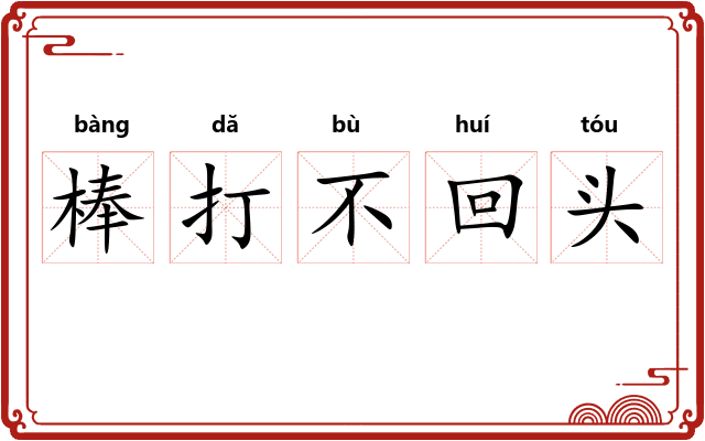 棒打不回头