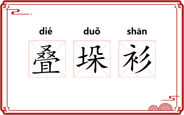 叠垛衫