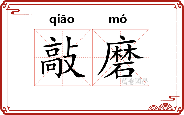 敲磨
