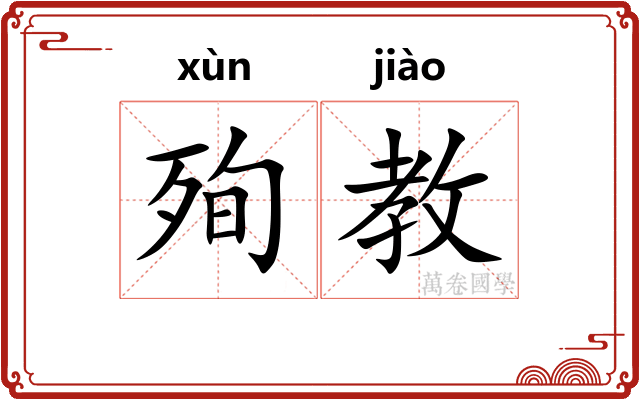 殉教