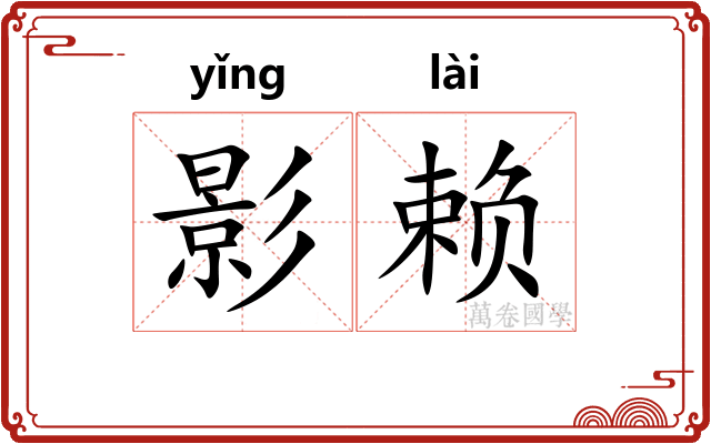 影赖