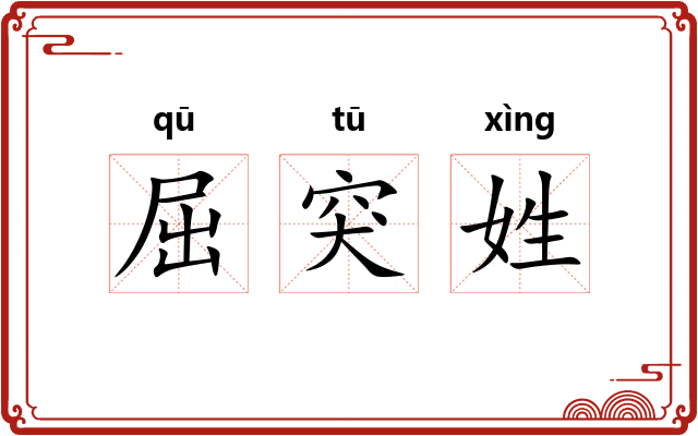 屈突姓