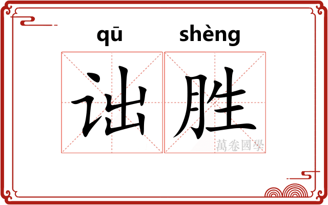 诎胜 诎胜