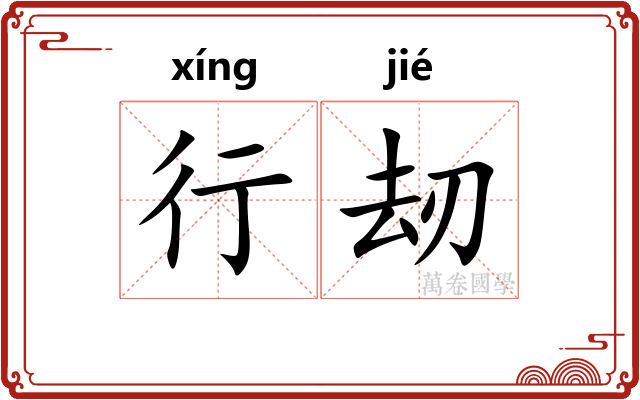行刼