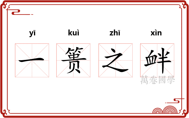 一篑之衅