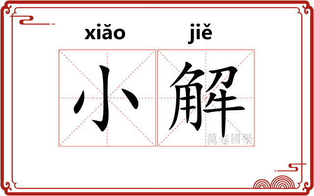 小解