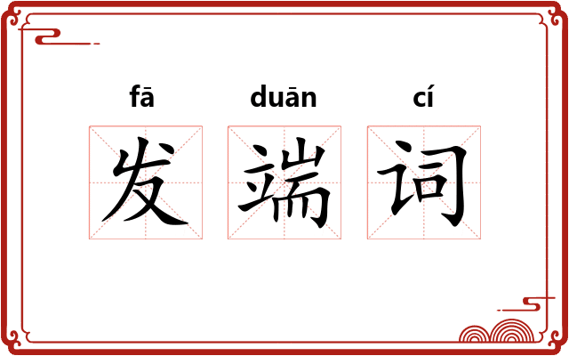 发端词 发端词