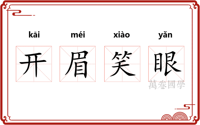 开眉笑眼