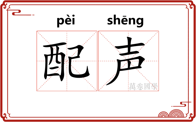 配声