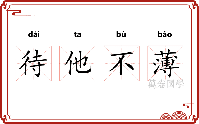 待他不薄