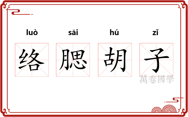 络腮胡子