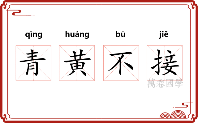 青黄不接