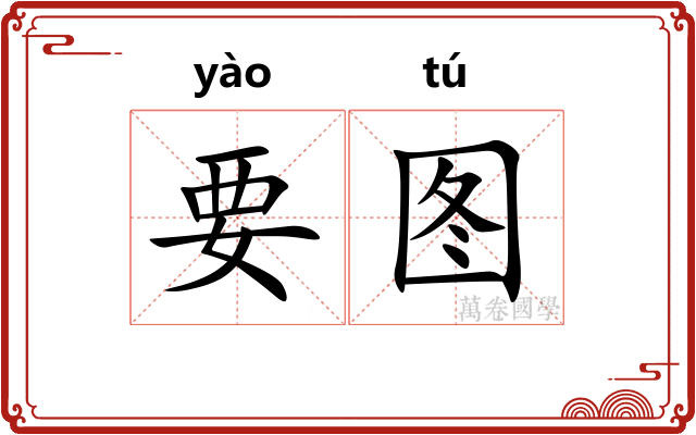 要图 要图