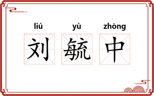 刘毓中