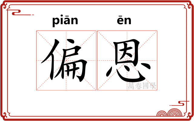偏恩