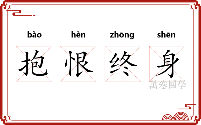 抱恨终身