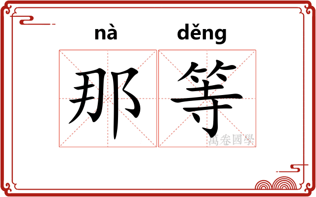 那等