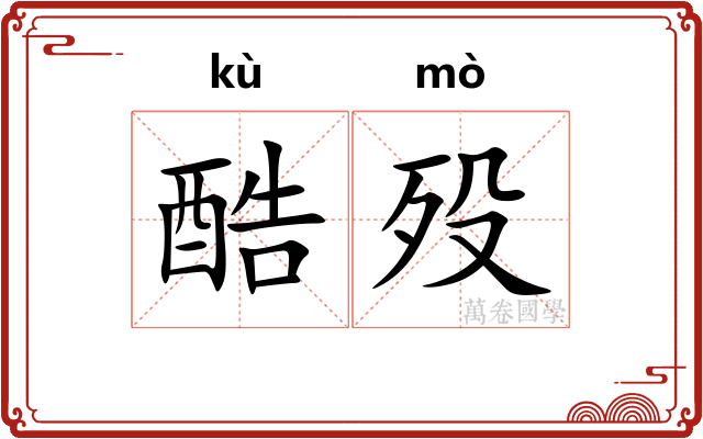 酷殁