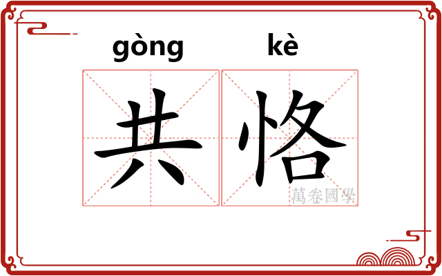 共恪
