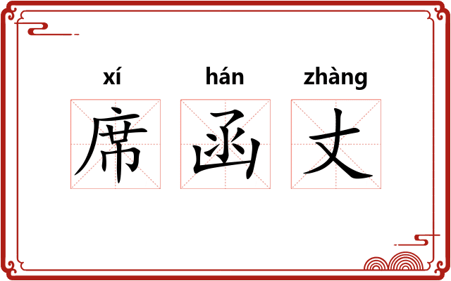 席函丈