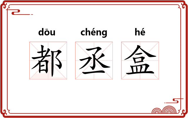 都丞盒 都丞盒