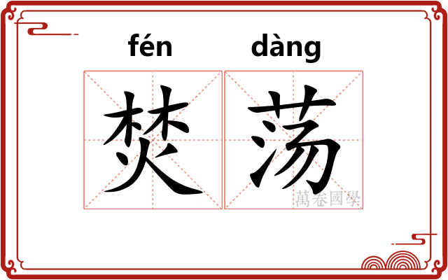 焚荡