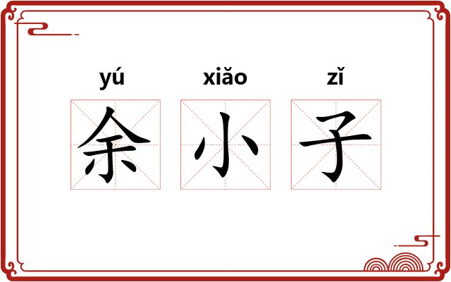 余小子