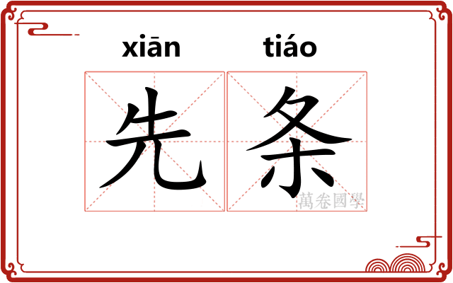 先条
