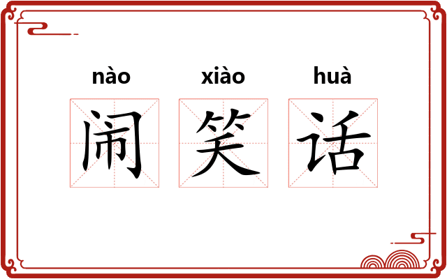 闹笑话