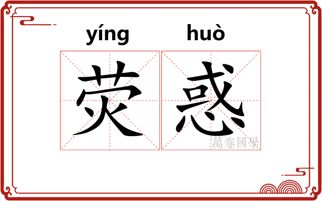 荧惑