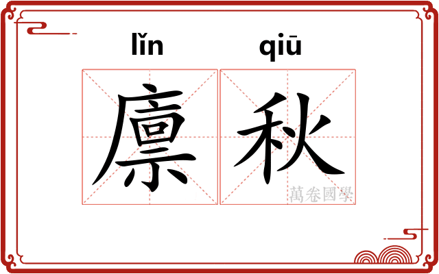 廪秋