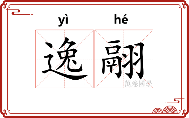 逸翮