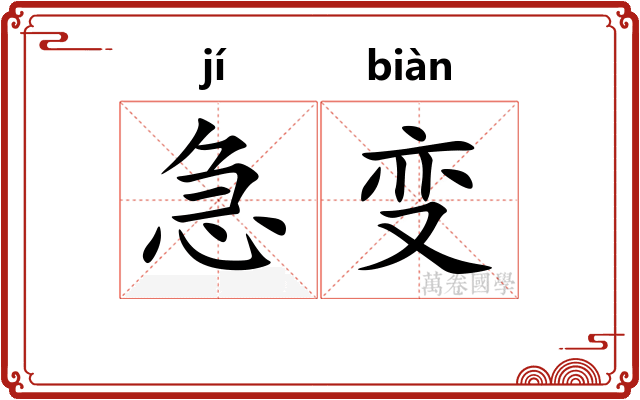 急变