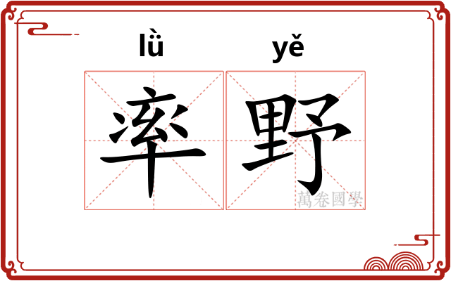 率野 率野