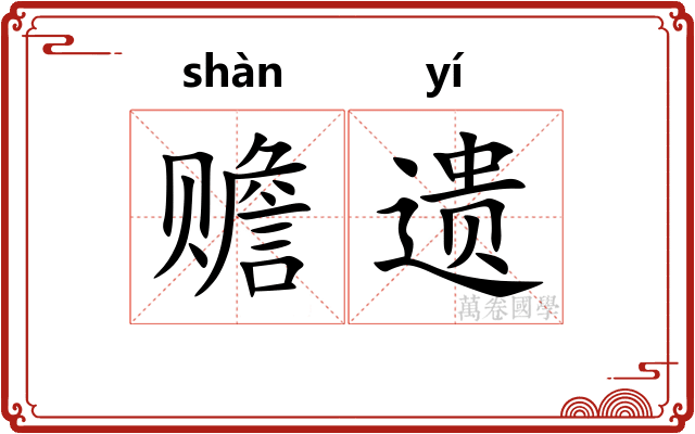 赡遗