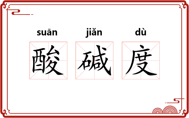 酸碱度