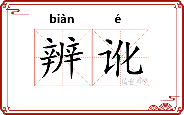 辨讹