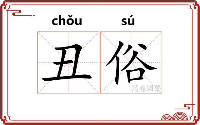 丑俗