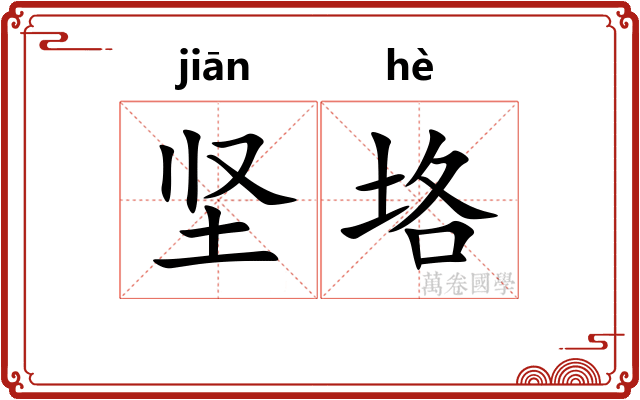 坚垎