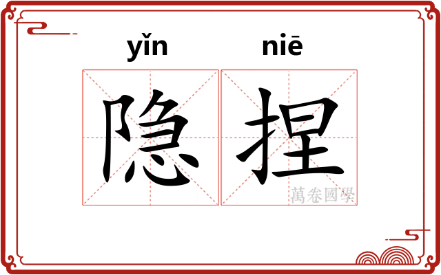 隐捏