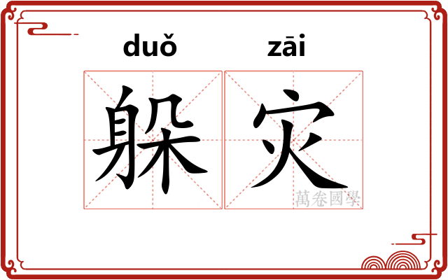 躲灾