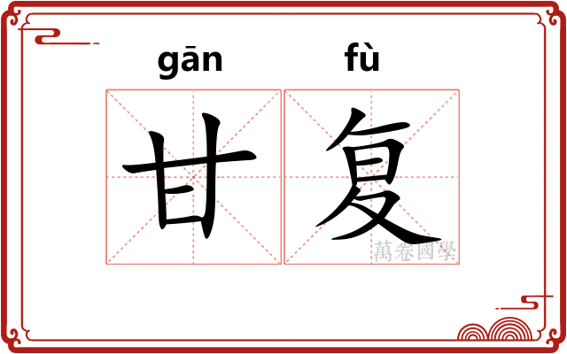 甘复