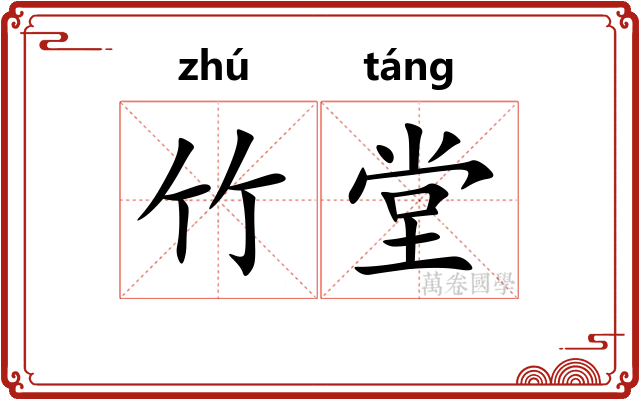 竹堂