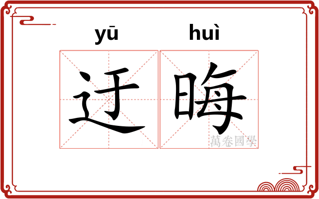 迂晦