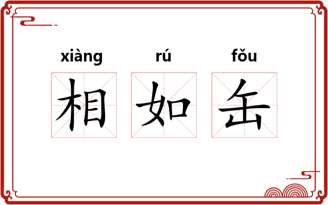 相如缶