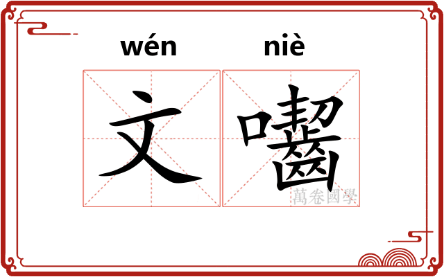 文囓